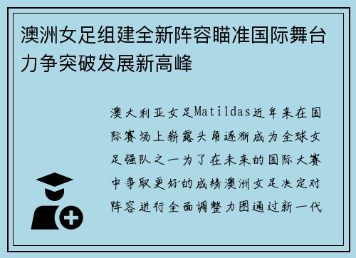 澳洲女足组建全新阵容瞄准国际舞台力争突破发展新高峰