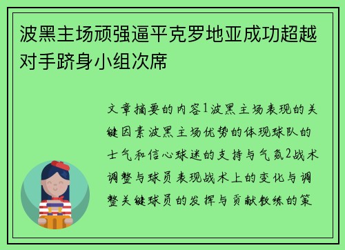 波黑主场顽强逼平克罗地亚成功超越对手跻身小组次席