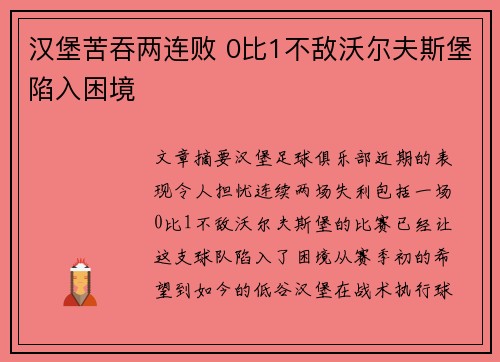 汉堡苦吞两连败 0比1不敌沃尔夫斯堡陷入困境