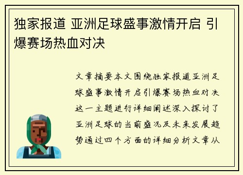 独家报道 亚洲足球盛事激情开启 引爆赛场热血对决