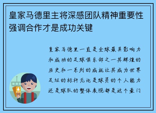 皇家马德里主将深感团队精神重要性强调合作才是成功关键