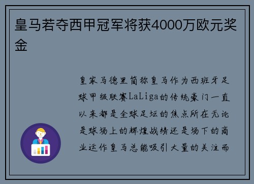 皇马若夺西甲冠军将获4000万欧元奖金