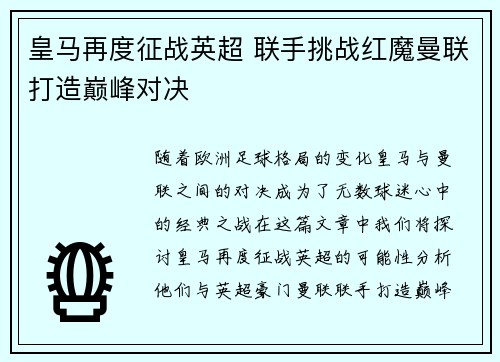 皇马再度征战英超 联手挑战红魔曼联打造巅峰对决