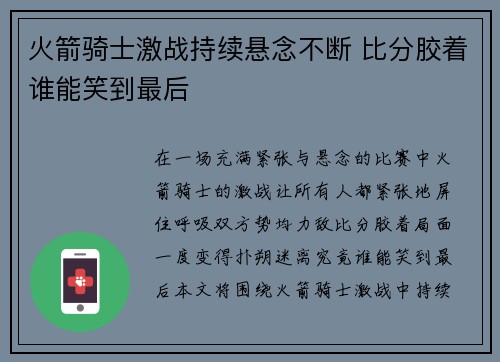 火箭骑士激战持续悬念不断 比分胶着谁能笑到最后