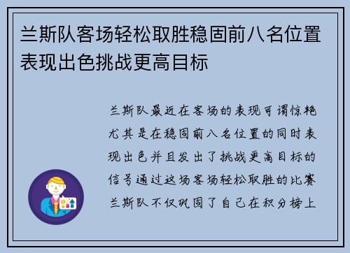 兰斯队客场轻松取胜稳固前八名位置表现出色挑战更高目标