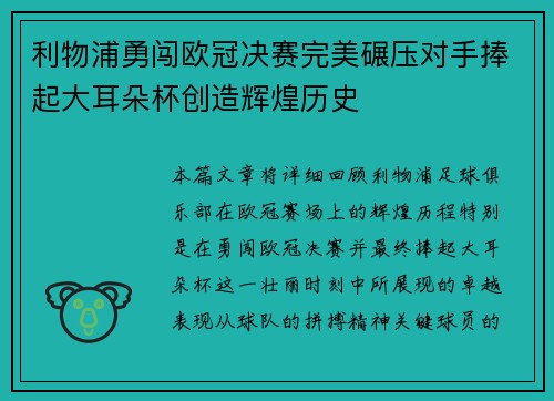 利物浦勇闯欧冠决赛完美碾压对手捧起大耳朵杯创造辉煌历史