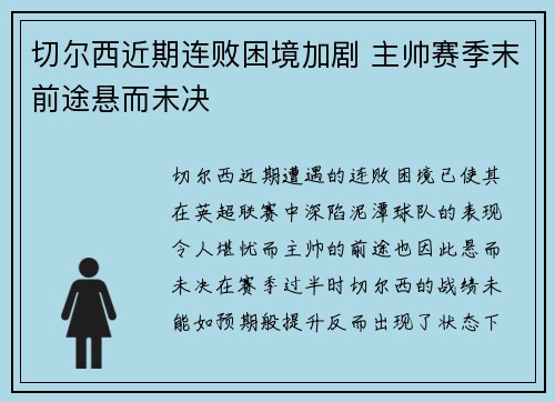 切尔西近期连败困境加剧 主帅赛季末前途悬而未决