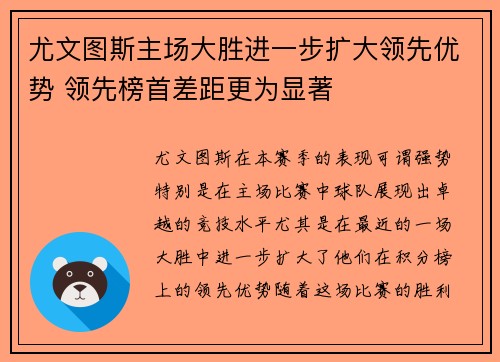 尤文图斯主场大胜进一步扩大领先优势 领先榜首差距更为显著