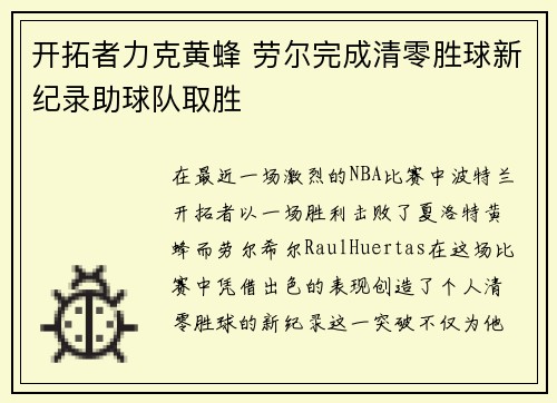 开拓者力克黄蜂 劳尔完成清零胜球新纪录助球队取胜