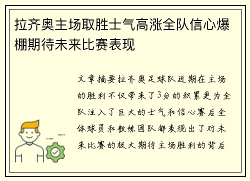 拉齐奥主场取胜士气高涨全队信心爆棚期待未来比赛表现