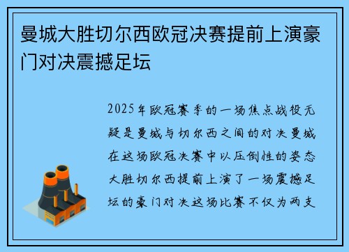 曼城大胜切尔西欧冠决赛提前上演豪门对决震撼足坛