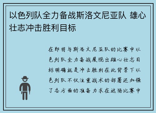 以色列队全力备战斯洛文尼亚队 雄心壮志冲击胜利目标