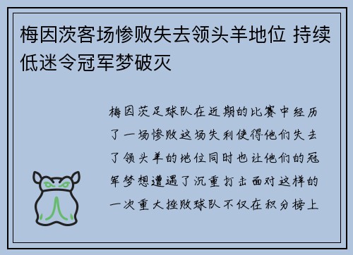 梅因茨客场惨败失去领头羊地位 持续低迷令冠军梦破灭