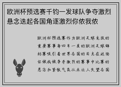 欧洲杯预选赛千钧一发球队争夺激烈悬念迭起各国角逐激烈你侬我侬