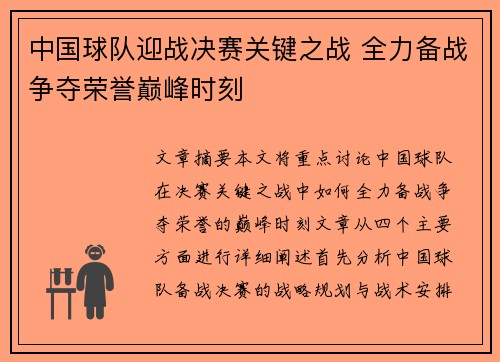 中国球队迎战决赛关键之战 全力备战争夺荣誉巅峰时刻