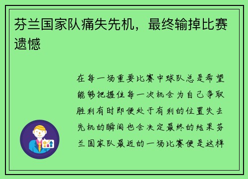 芬兰国家队痛失先机，最终输掉比赛遗憾