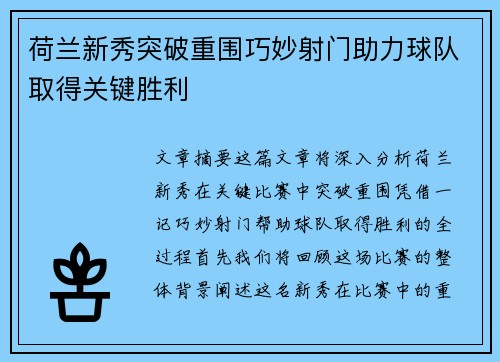 荷兰新秀突破重围巧妙射门助力球队取得关键胜利