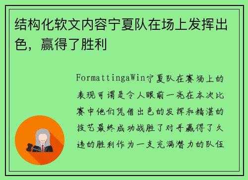 结构化软文内容宁夏队在场上发挥出色，赢得了胜利