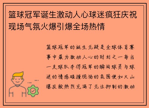 篮球冠军诞生激动人心球迷疯狂庆祝现场气氛火爆引爆全场热情