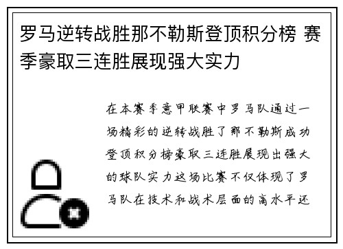 罗马逆转战胜那不勒斯登顶积分榜 赛季豪取三连胜展现强大实力