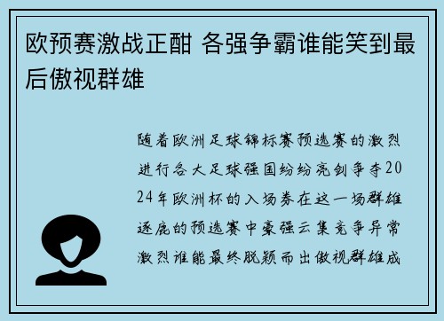 欧预赛激战正酣 各强争霸谁能笑到最后傲视群雄