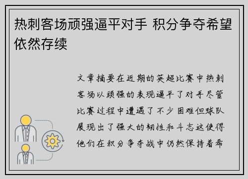 热刺客场顽强逼平对手 积分争夺希望依然存续