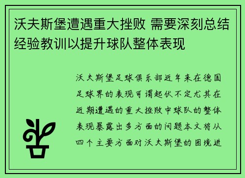 沃夫斯堡遭遇重大挫败 需要深刻总结经验教训以提升球队整体表现