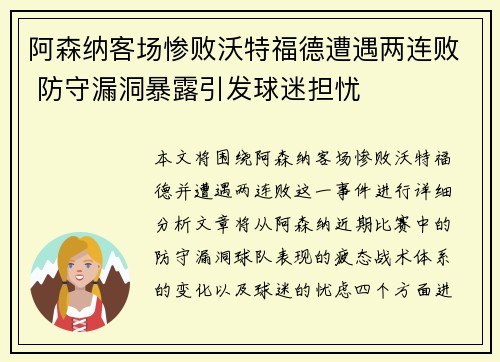 阿森纳客场惨败沃特福德遭遇两连败 防守漏洞暴露引发球迷担忧