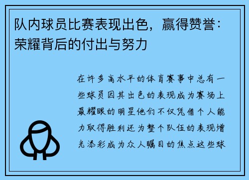 队内球员比赛表现出色，赢得赞誉：荣耀背后的付出与努力