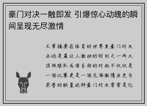 豪门对决一触即发 引爆惊心动魄的瞬间呈现无尽激情