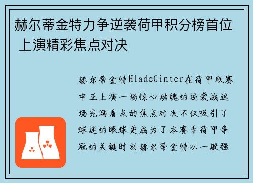 赫尔蒂金特力争逆袭荷甲积分榜首位 上演精彩焦点对决