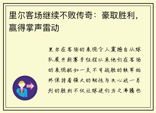 里尔客场继续不败传奇：豪取胜利，赢得掌声雷动