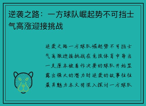 逆袭之路：一方球队崛起势不可挡士气高涨迎接挑战