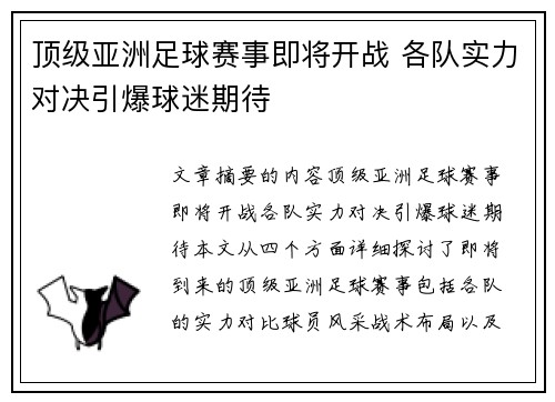 顶级亚洲足球赛事即将开战 各队实力对决引爆球迷期待