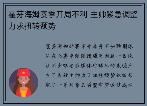 霍芬海姆赛季开局不利 主帅紧急调整力求扭转颓势