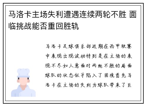 马洛卡主场失利遭遇连续两轮不胜 面临挑战能否重回胜轨