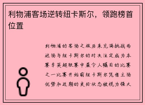 利物浦客场逆转纽卡斯尔，领跑榜首位置