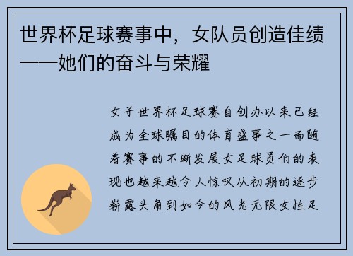 世界杯足球赛事中，女队员创造佳绩——她们的奋斗与荣耀