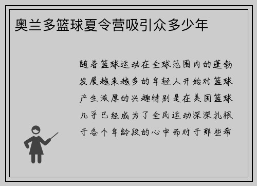 奥兰多篮球夏令营吸引众多少年