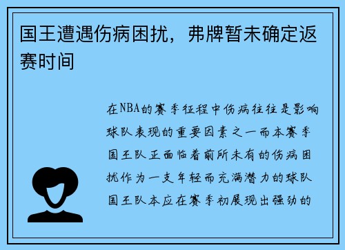 国王遭遇伤病困扰，弗牌暂未确定返赛时间