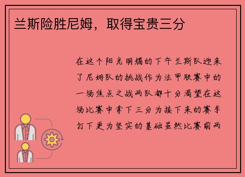 兰斯险胜尼姆，取得宝贵三分