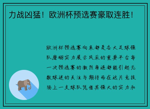 力战凶猛！欧洲杯预选赛豪取连胜！