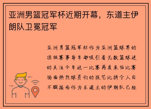 亚洲男篮冠军杯近期开幕，东道主伊朗队卫冕冠军