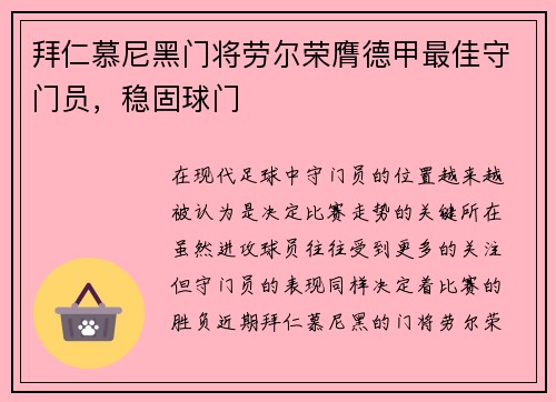 拜仁慕尼黑门将劳尔荣膺德甲最佳守门员，稳固球门