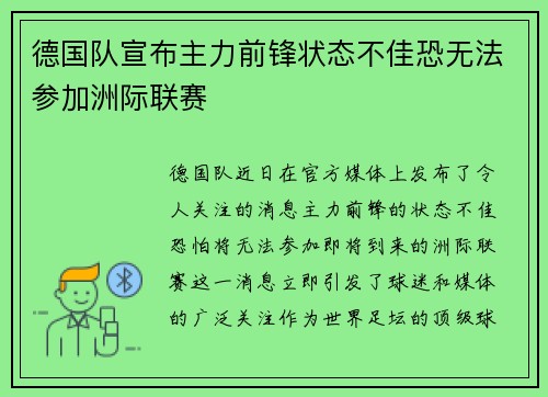 德国队宣布主力前锋状态不佳恐无法参加洲际联赛