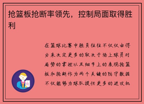 抢篮板抢断率领先，控制局面取得胜利