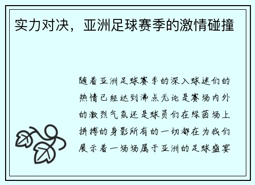 实力对决，亚洲足球赛季的激情碰撞