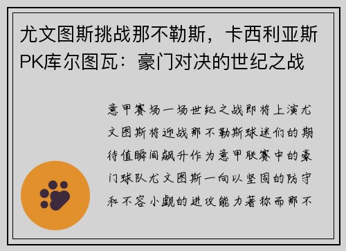 尤文图斯挑战那不勒斯，卡西利亚斯PK库尔图瓦：豪门对决的世纪之战