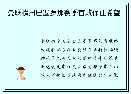 曼联横扫巴塞罗那赛季首败保住希望