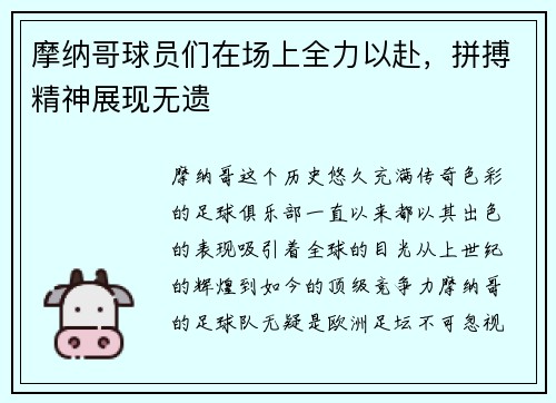 摩纳哥球员们在场上全力以赴，拼搏精神展现无遗